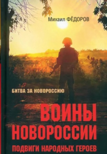 Федоров Михаил Иванович. Воины Новороссии. Подвиги народных героев.